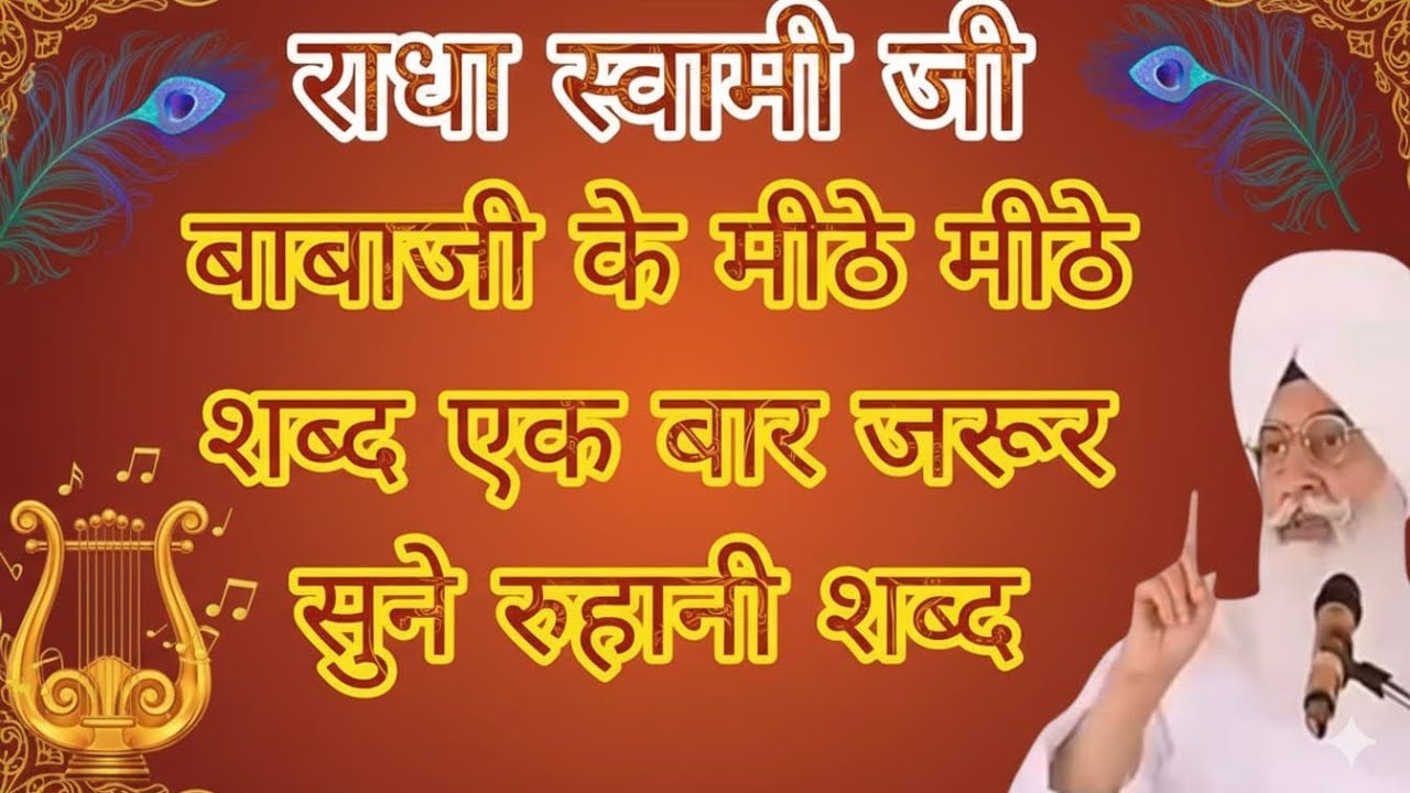राधा स्वामी जी डेरा ब्यास के पंडाल शब्द जरूर सुनिए आपके रुके काम बन जायेंगे #radhasoamibabaji 