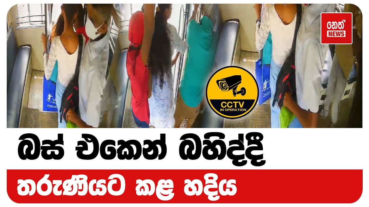 බස් එකෙන් බහිද්දී තරුණියට කළ හදිය | Neth News