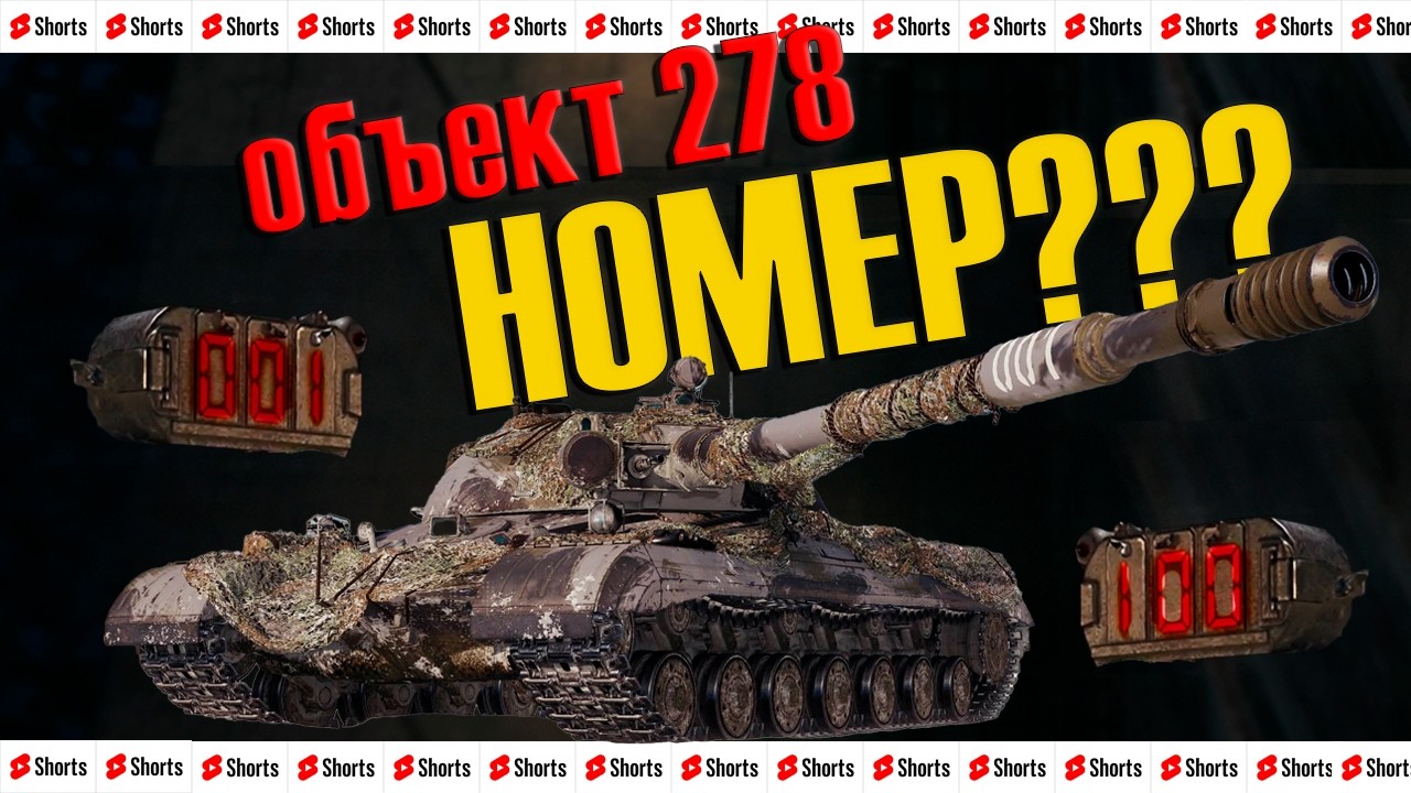 ОБЪЕКТ 278 ЗА КБ БЕРЕМ КРАСИВЫЙ НОМЕР