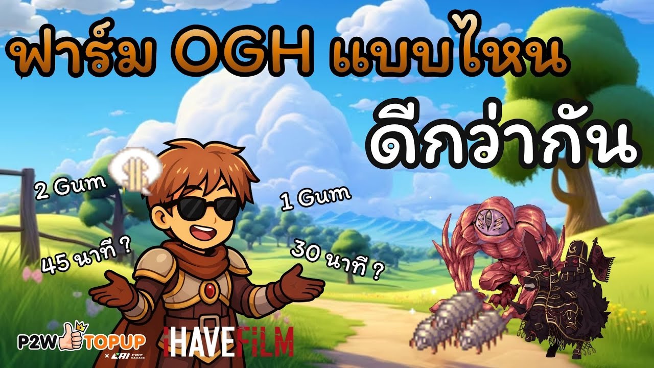 ROC | ฟาร์ม OGH แบบไหนดีกว่ากัน ข้อดี ข้อเสีย มีอะไรบ้าง?