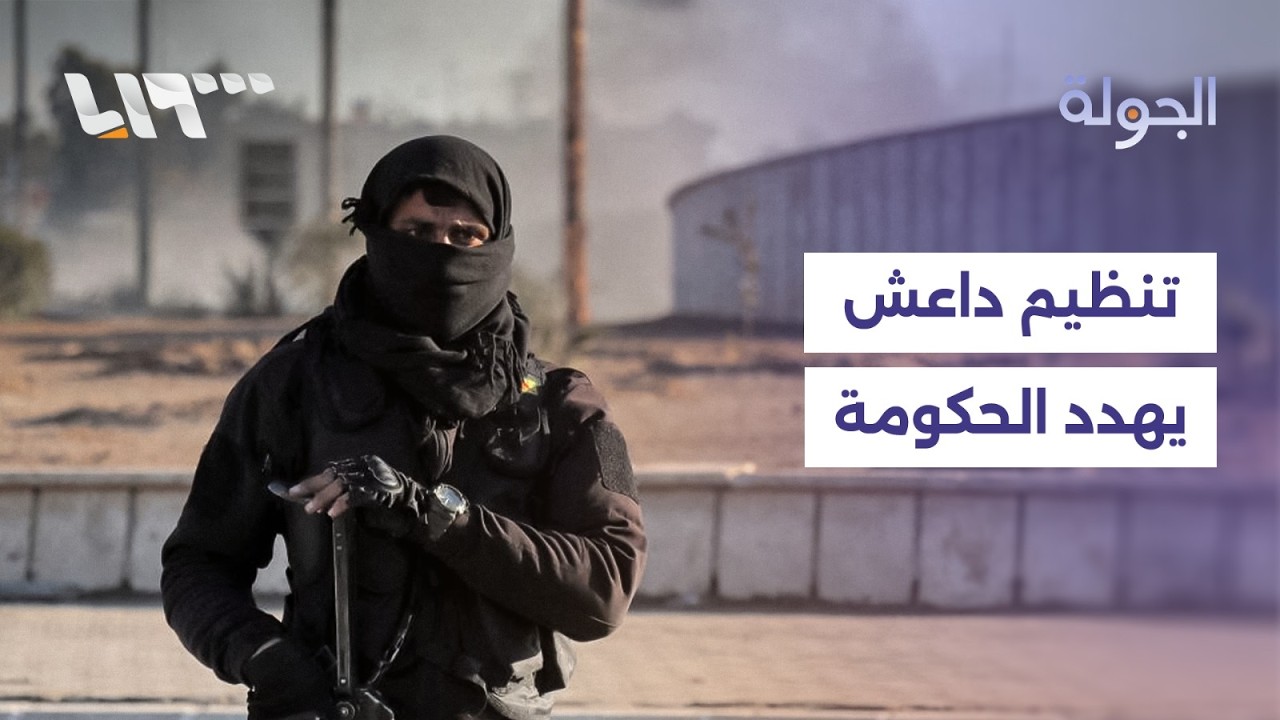 تنظيم داعش يهدد الحكومة السورية وتعيين مبعوث رئاسي لتنفيذ الاتفاق مع قسد
