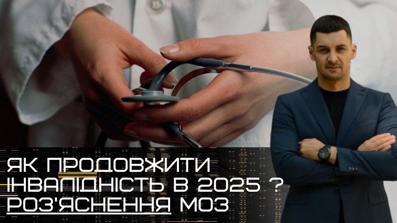 ⁉️Як продовжити ІНВАЛІДНІСТЬ у 2025 році⁉️Що для цього портібно та КУДИ звертатись⁉️МСЕК скасовано