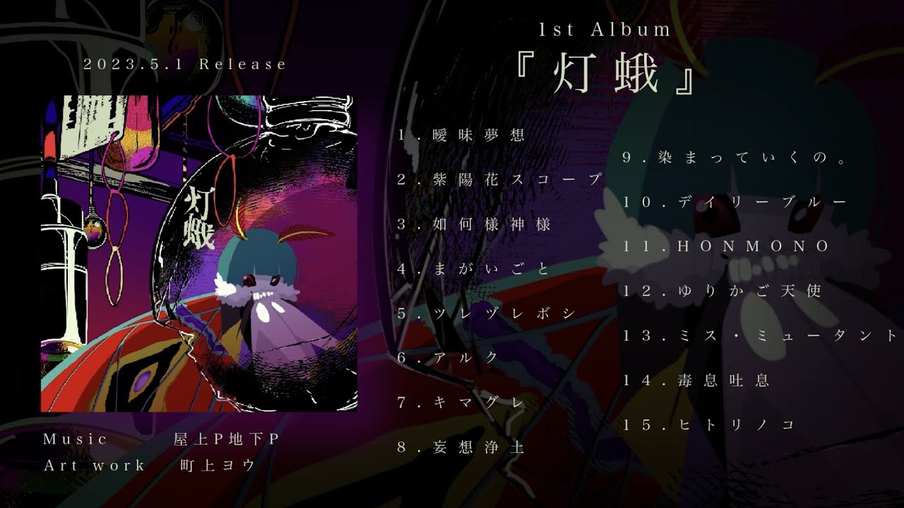 オクチカ / 1st Album「灯蛾」XFD