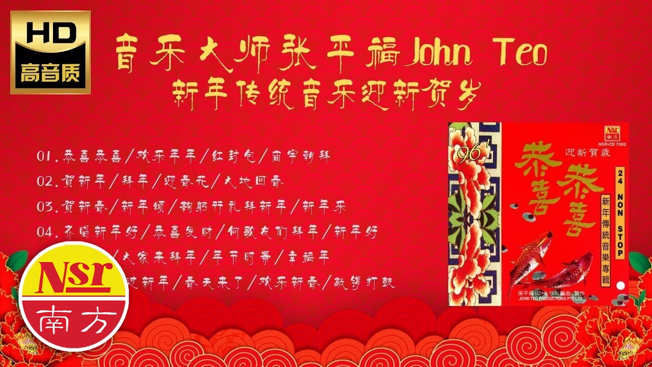 2026 I 音樂大師 I 張平福 I John Teo I 新年傳統音樂 I 24首迎新賀歲 I Non Stop
