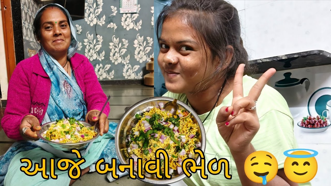 આજે જેન્સી એ બનાવી  ભેળ // RAVALFAMILY _6419 // NEW VLOG// #viralvideo #minivlog #vlog 