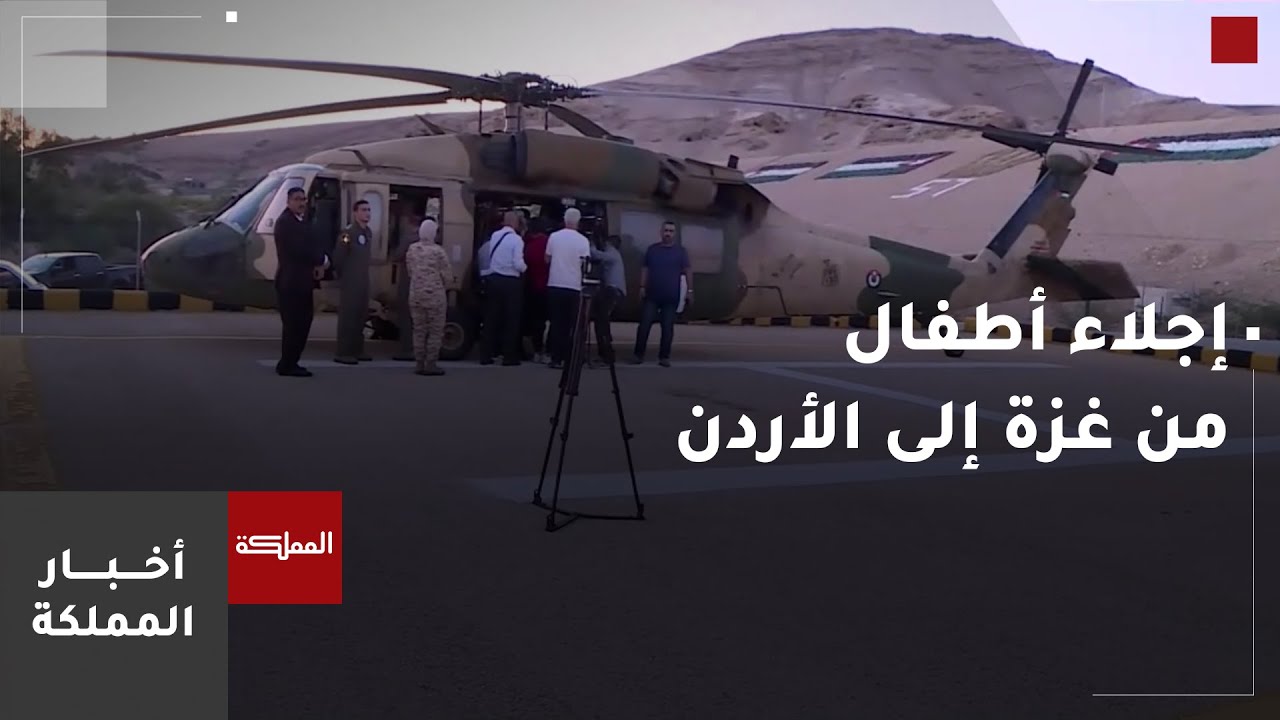 تغطية خاصة | وصول 4 أطفال غزيين مصابين بالسرطان إلى الأردن لتلقي العلاج