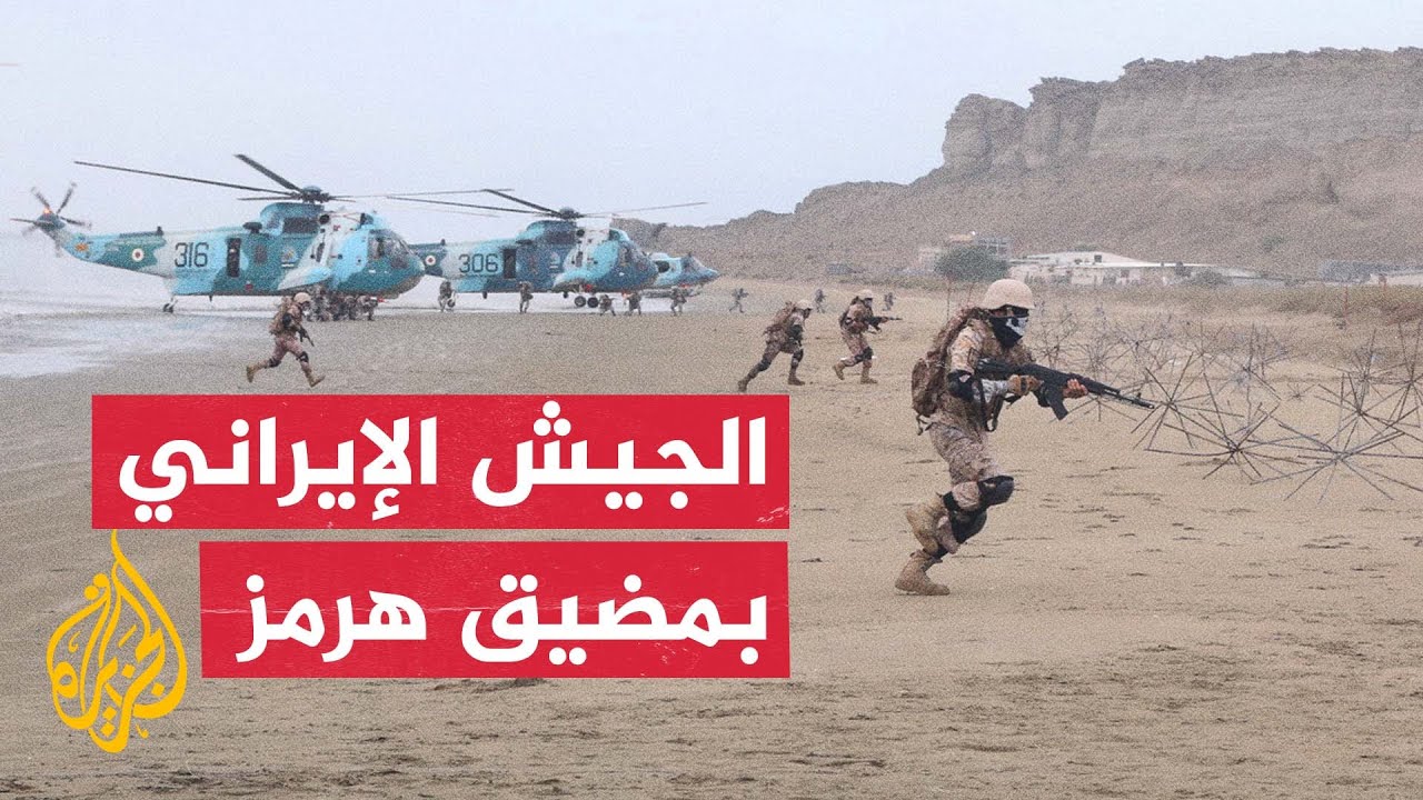 القوات المسلحة الإيرانية تبدأ مناورات عسكرية جديدة في مضيق هرمز