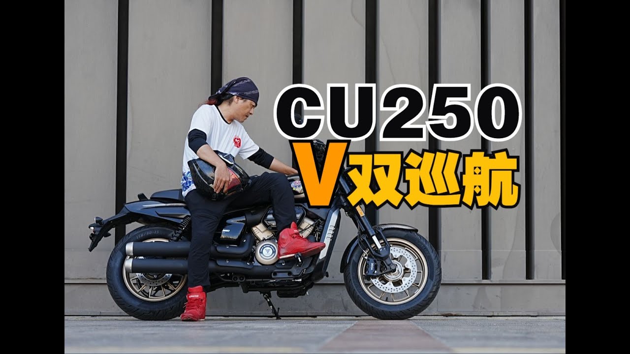 丙测评 | 无极CU250 V型双缸 震动控制优秀