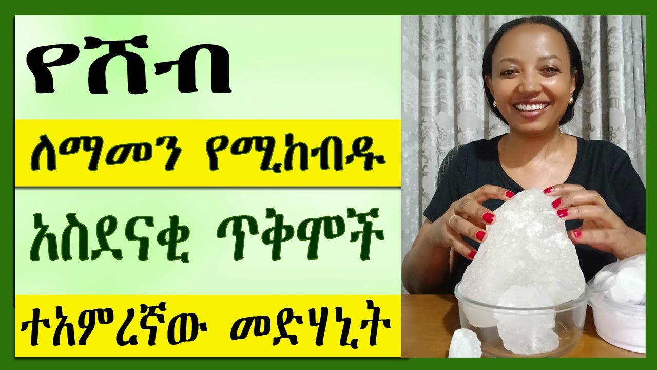 ተአምረኛው መድሃኒት ሸብ| የሸብ ለማመን የሚከብዱ አስደናቂ #ጥቅሞች | 6 Alum stone benefits #zagol
