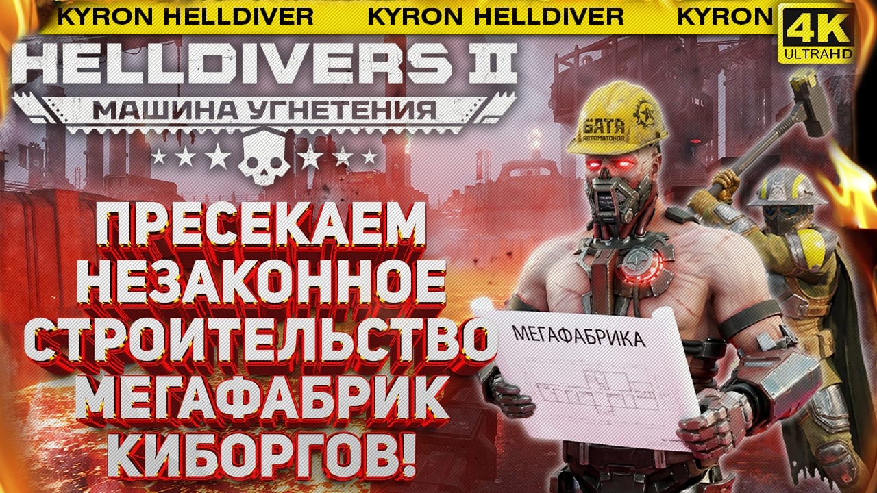 HELLDIVERS 2 - НОВЫЕ МЕГАФАБРИКИ! ПРЕСЕКАЕМ СТРОИТЕЛЬСТВО КИБОРГОВ НА ЧАРБОЛЕ! СУББОТНИЙ СТРИМ