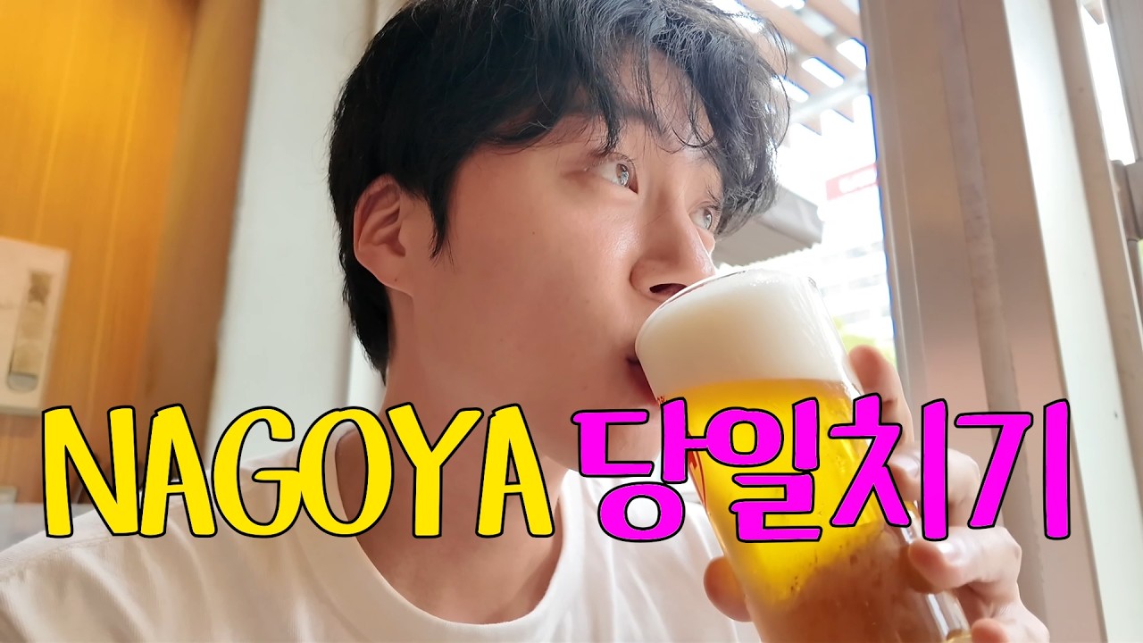 일본 당일치기 먹방 여행 ㅣ 히츠마부시 ㅣ 몬자야끼 ㅣ 미소카츠