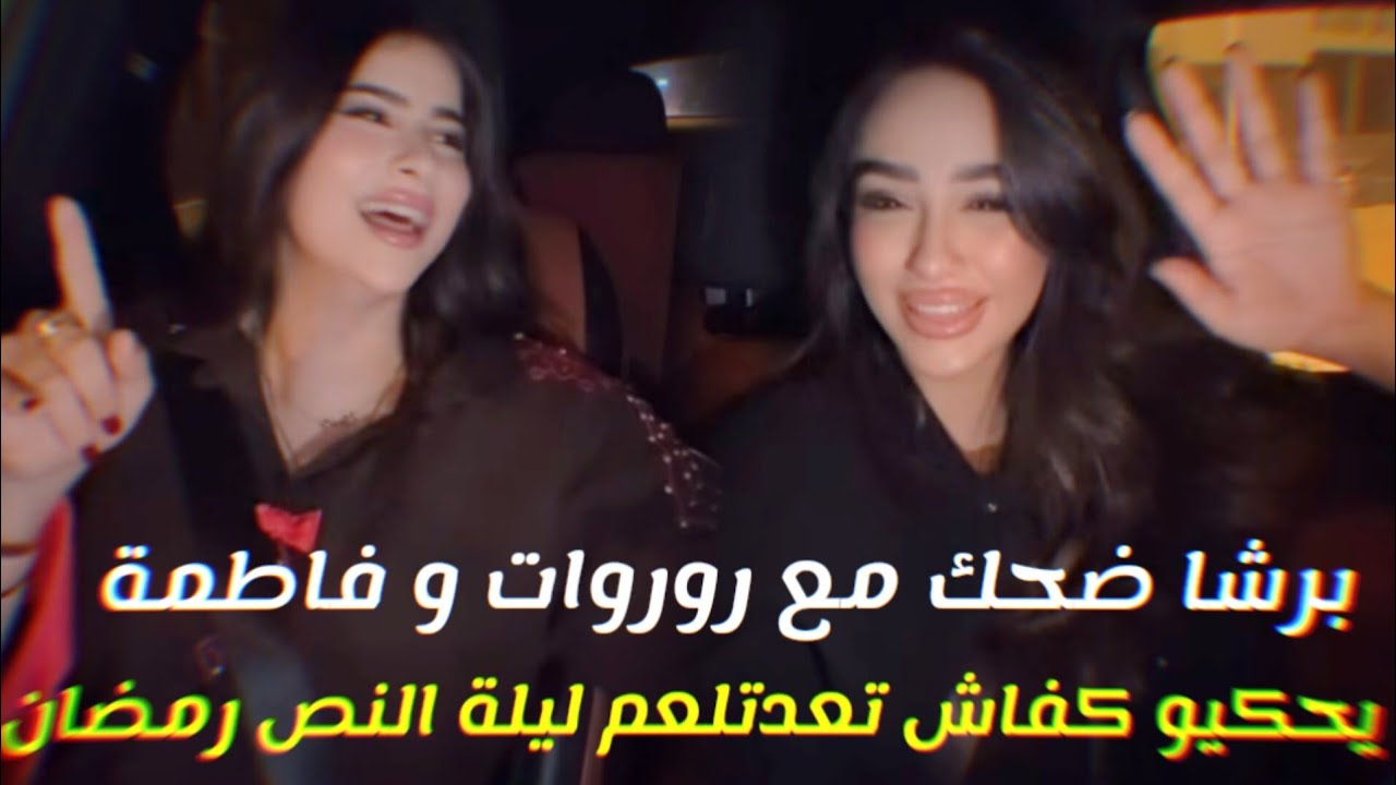 برشا ضحك مع روروات و فاطمة برتقيس يحكيو كيفاش تعداتلهم ليلة النص رمضان 😂🤣
