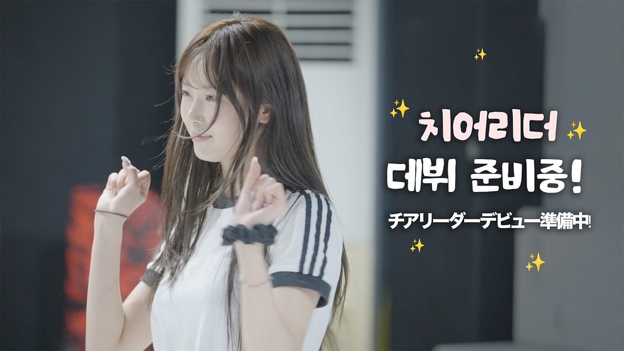 응원은 다 좋은데&hellip; 이거 너무 빡세잖아🔥&nbsp;치어리더 연습실 첫 공개!&nbsp;ㅣ  応援は大好きだけど&hellip;これ、マジでキツすぎ🔥 チアリーダー練習室、初公開！