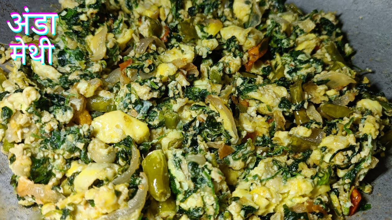 अंडा मेथी की सीक्रेट सब्ज़ी |make egg methi bhurgi | Special Methi Anda Bhaji |