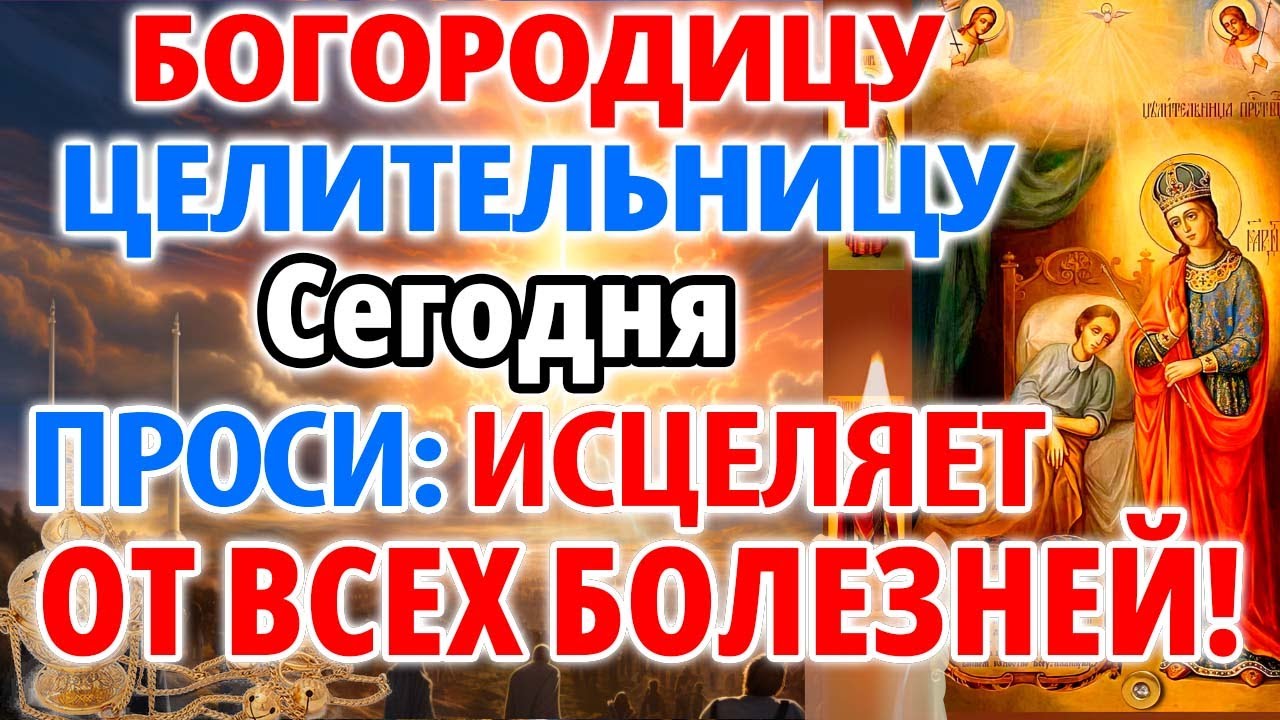 ПРОСИ СЕГОДНЯ ИСЦЕЛЯЕТ ОТ ВСЕХ БОЛЕЗНЕЙ! Молитва Богородице Целительница. Православие