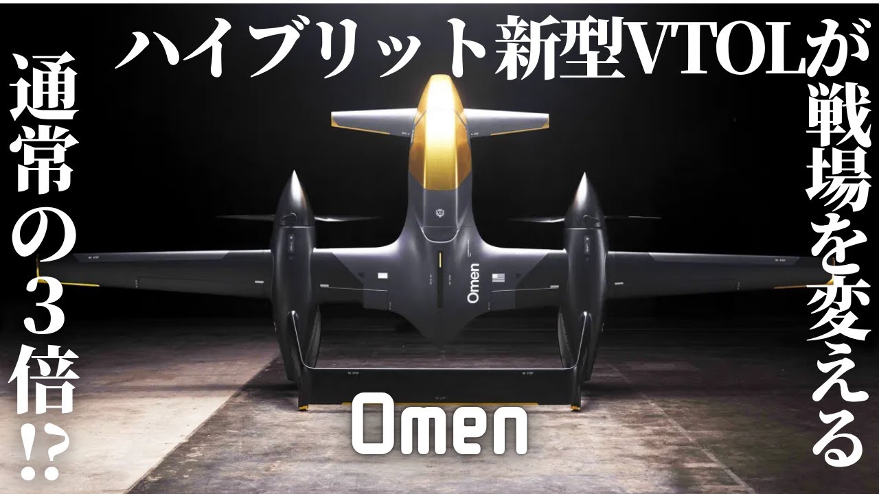 通常の3倍!?Andurilの新型UAV「Omen」スウォーム対応の新型VTOLが戦場を変える