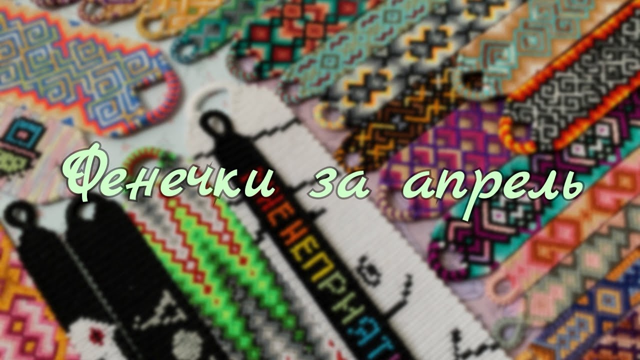 Фенечки за апрель 2020