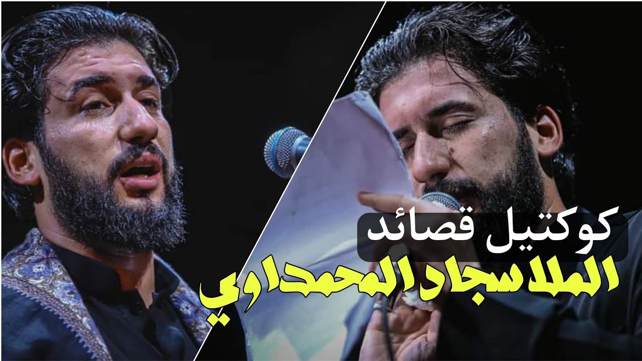 روائع الملا سجاد المحمداوي من اجمل ما قرأ كوكتيل قصائد
