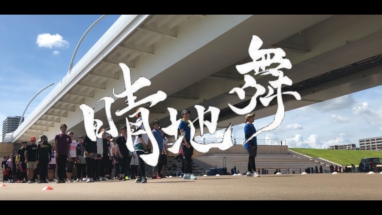 よさこいチーム「晴地舞」の挑戦