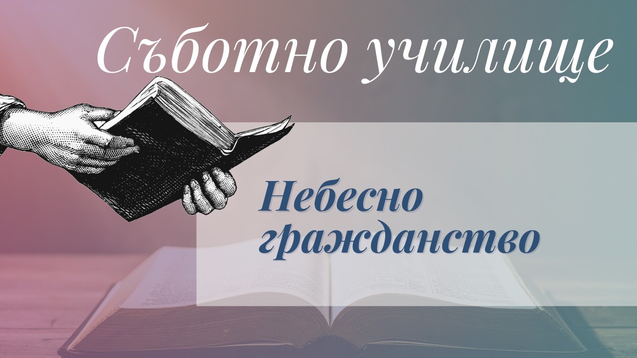 Небесно гражданство - Съботно училищен урок