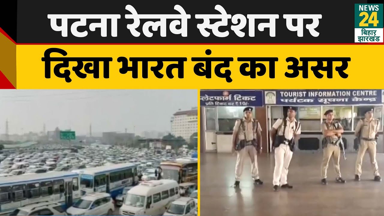 Patna Railway Station पर दिखा Bharat Bandh का असर, हाई एलर्ट पर दिखा जिला प्रशासन