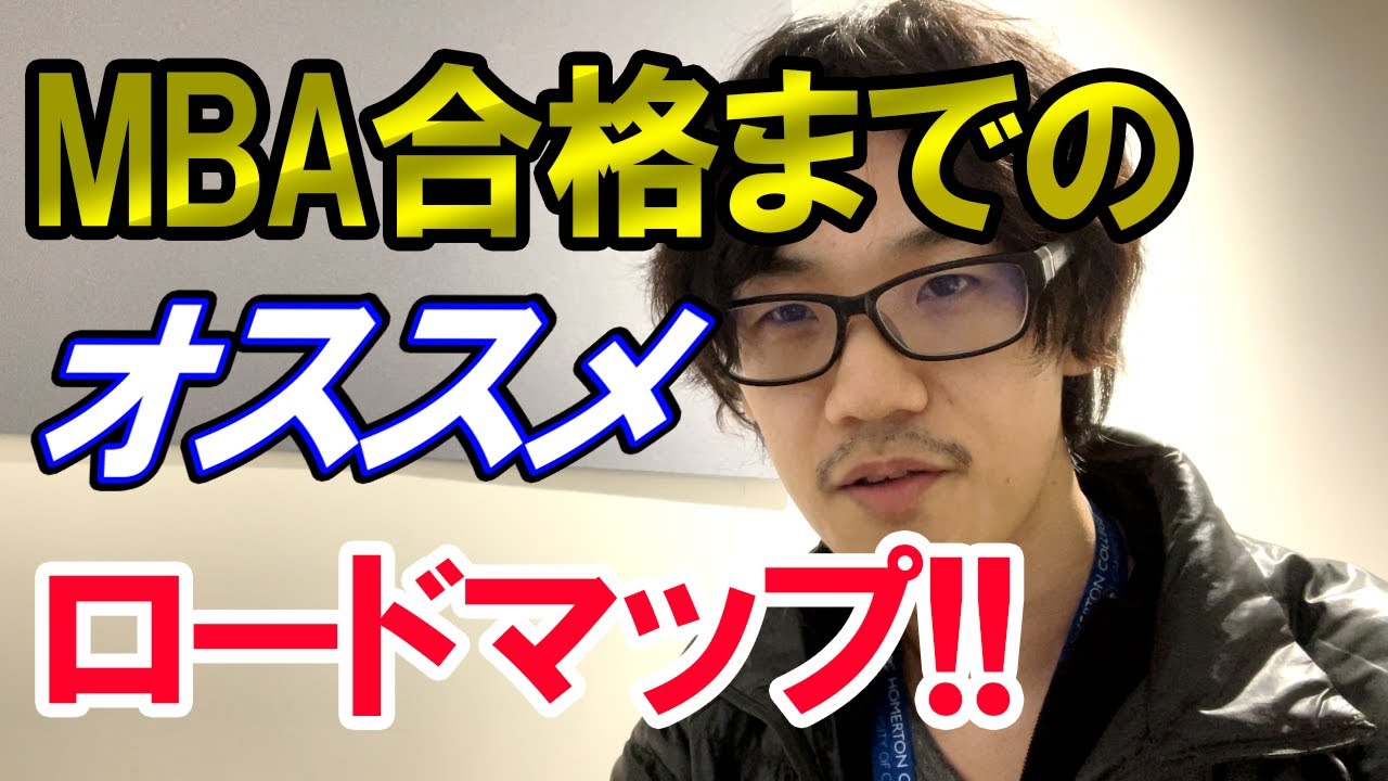 MBA受験のフロー全体像を解説します