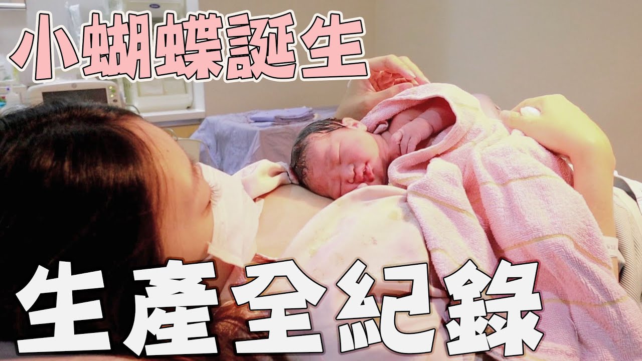 第二胎生產全紀錄 女兒小蝴蝶終於誕生了【Bobo TV】Bobo懷孕日記#40