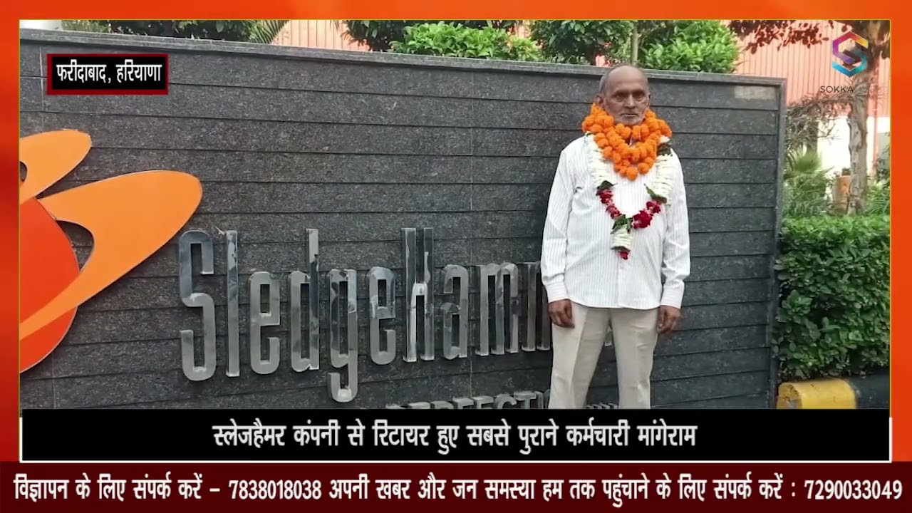 Faridabad: Sledgehammer Company से रिटायर हुए सबसे पुराने कर्मचारी मांगेराम, 2007 से थे कार्यरत