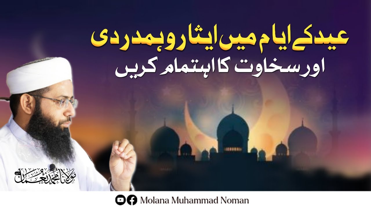 Eid Ky Ayam Main Esaar O Hamdardi Or Sakhawat Ka Ahtimam Kary | Eid Ul Fitar | Molana Muhammad Noman