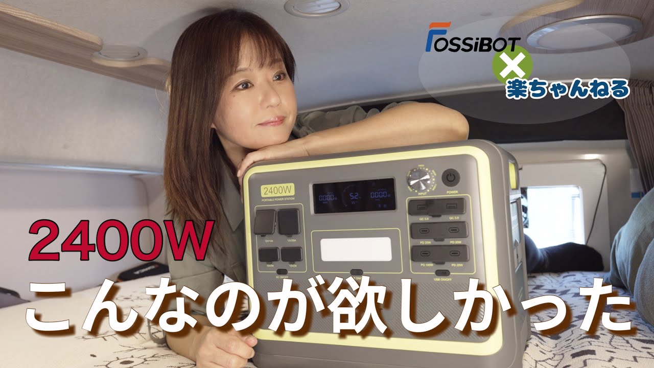【これは使える！】車中泊旅で欲しかった機能。充電速度を簡単に切り替えできる大容量ポータブル電源。#FOSSIBOT F2400