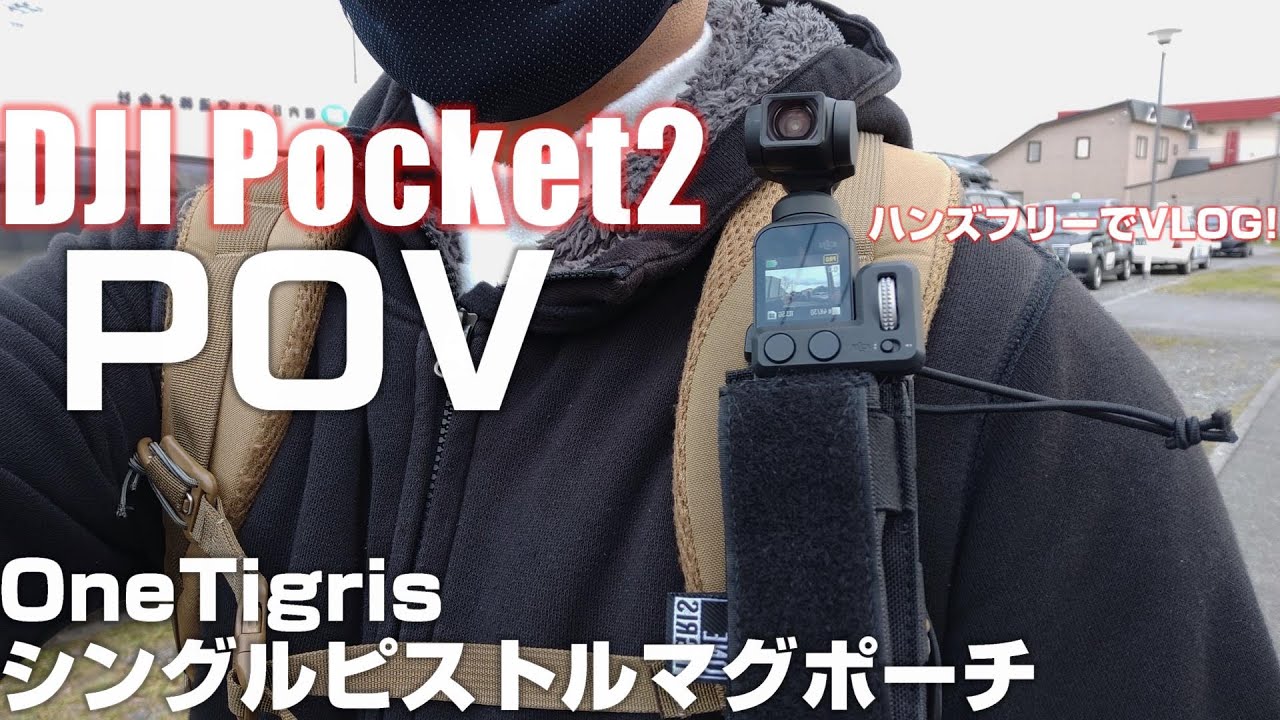 DJI Pocket 2 をPOVでハンズフリーに撮影出来る！ 【OneTigris マグポーチ】を紹介