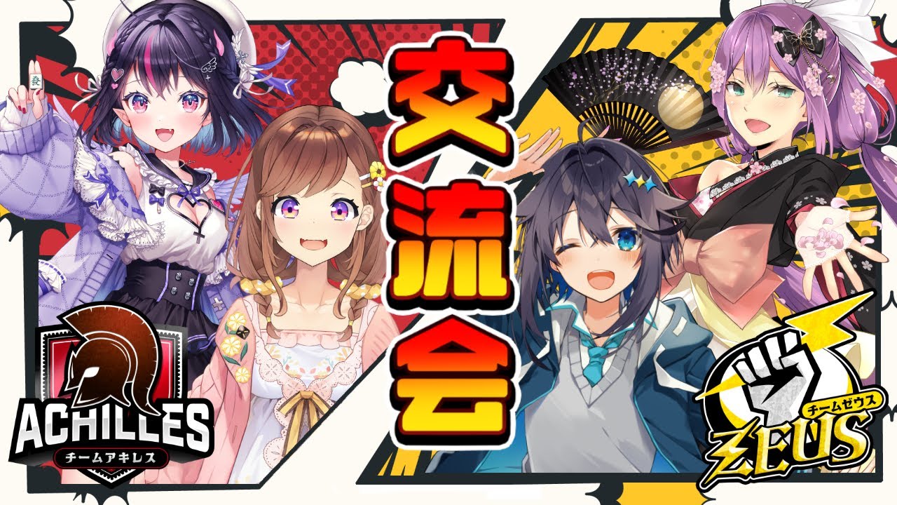 【雀魂】神域交流会アキレスVSゼウス！【にじさんじ／空星きらめ】