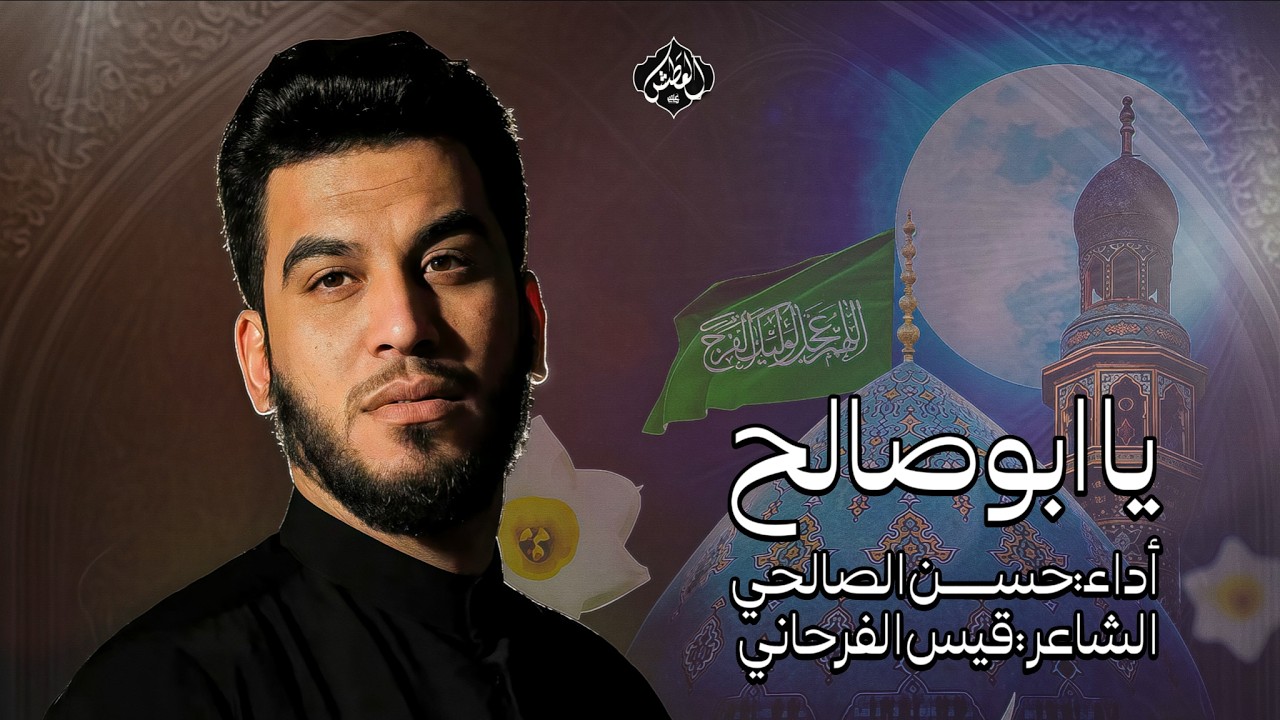 يا ابو صالح | حسن الصالحي