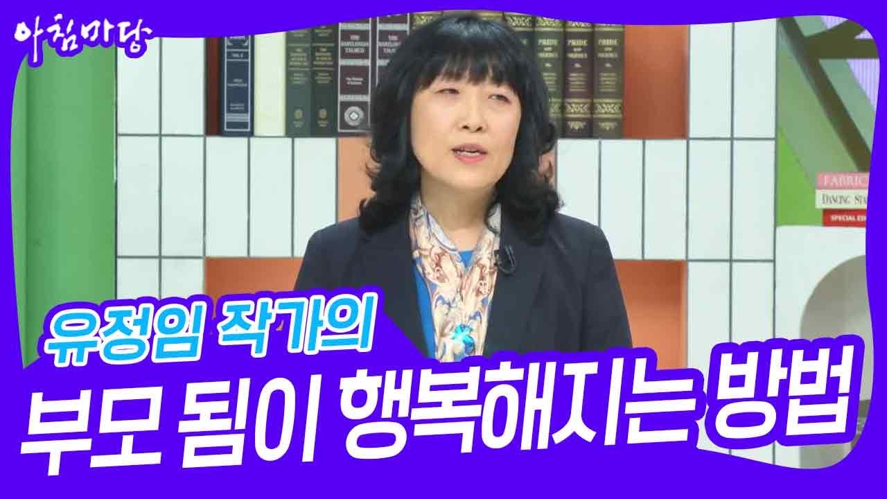 유정임 작가의 &lsquo;부모 됨&rsquo;이 행복해지는 방법 [아침마당] | KBS 240509 방송