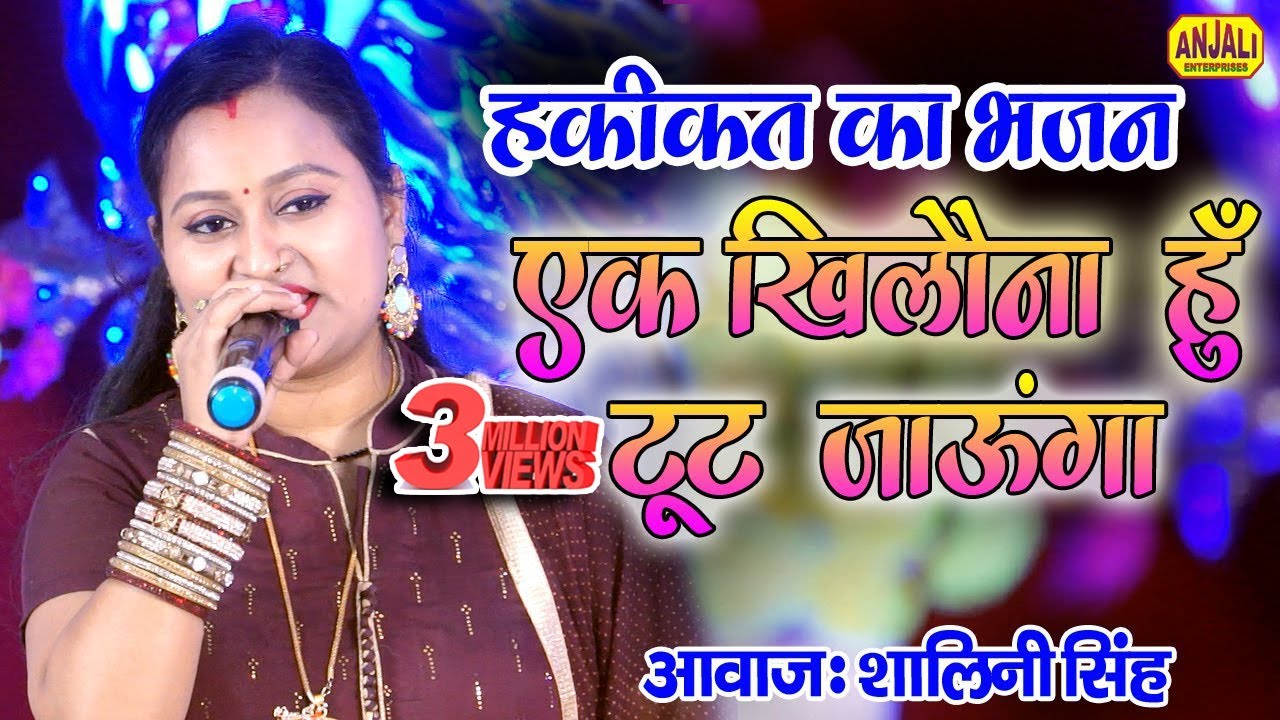 जिन्दगी का ऐसा कड़वा भजन नहीं सुना होगा || Ek Khilaona Hun Toot Jaunga || Shalini Singh Bhakti Geet