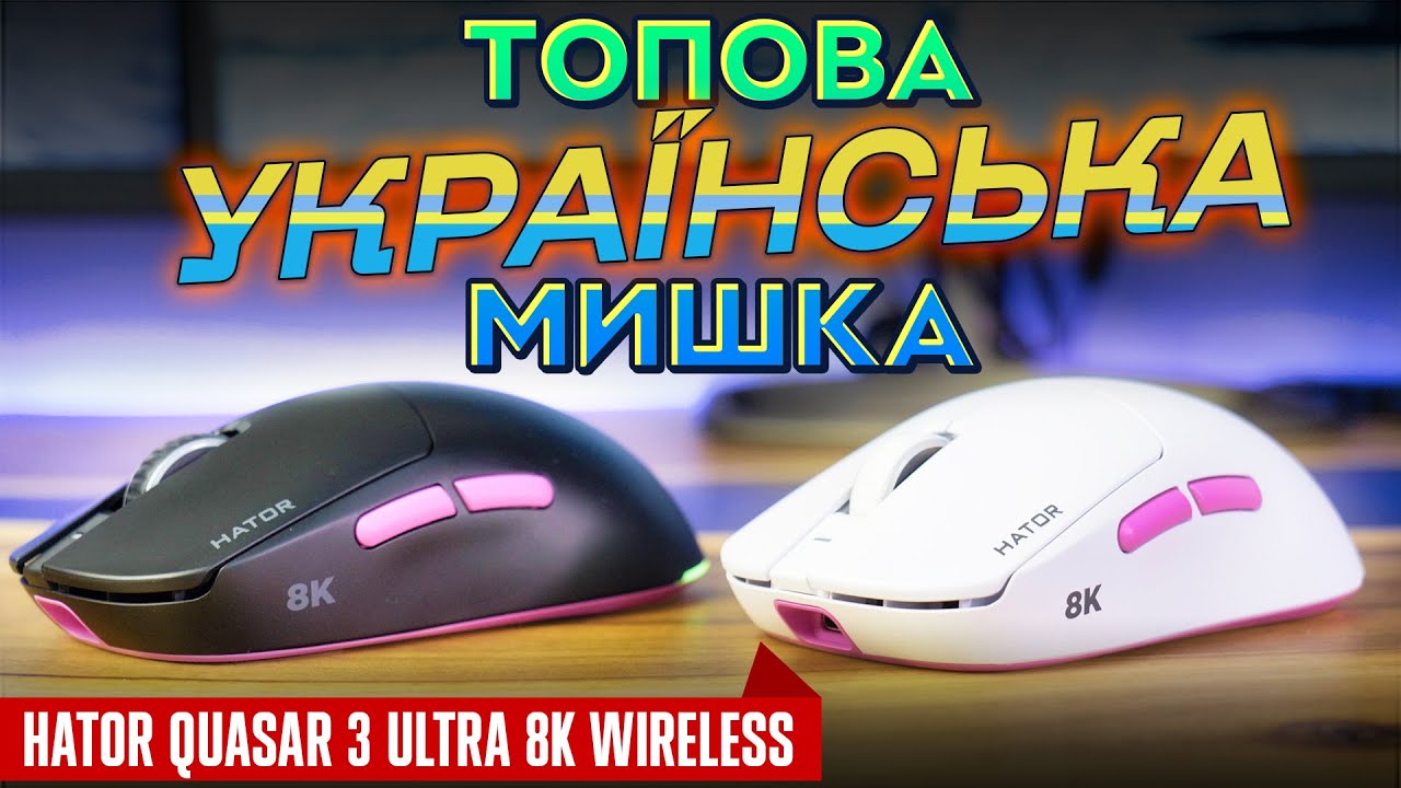 Флагманська українська ігрова миша – HATOR Quasar 3 Ultra 8K Wireless