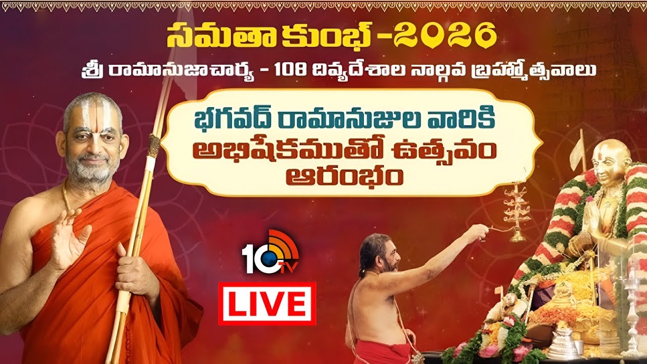 LIVE : భగవద్ రామానుజుల వారికి అభిషేకముతో ఉత్సవం ఆరంభం | Samatha Kumbh 2026 | Day-1 | 10TV