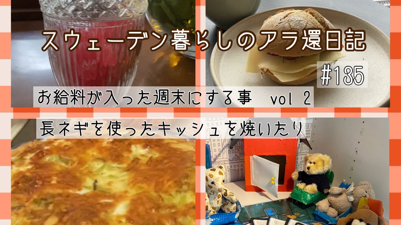 【スウェーデンの暮らし】お給料が入ったので散財します🤭｜美味しいキッシュの焼き方紹介#国際結婚物語 #スウェーデンの暮らし#保育士ママ #アラ還 