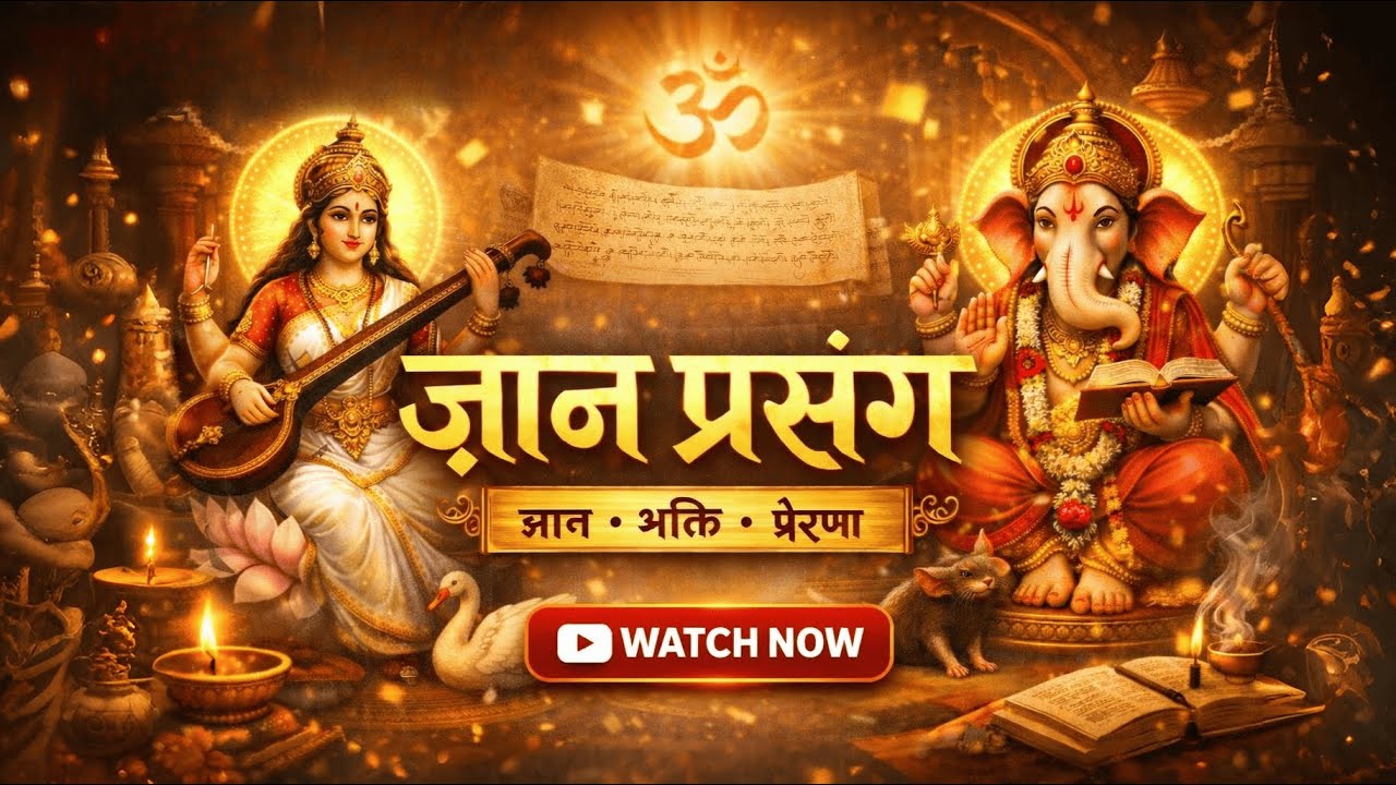 ये आरती सुनते ही मन शांत और खुश! | Gyan Prasang  #aarti #song  #trending song #trending bhakti song