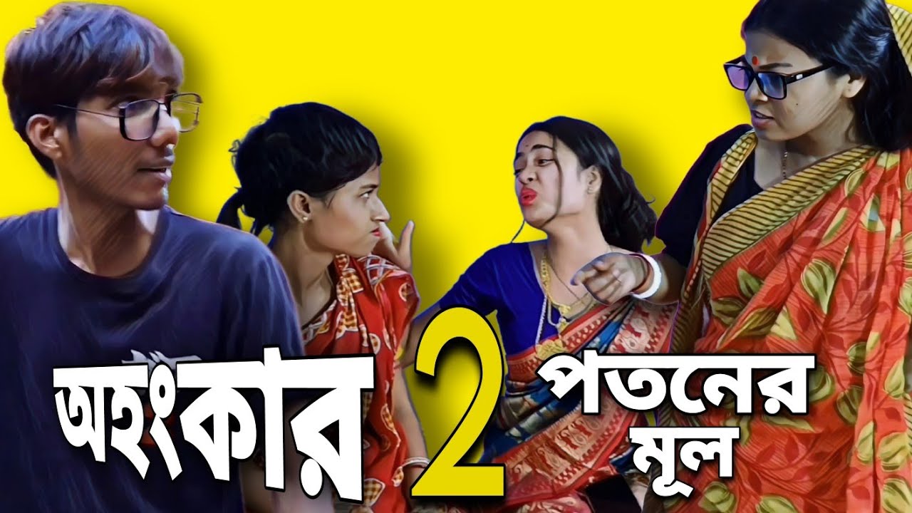 চাকরিওয়ালার বৌএর ফুটানি || Sarkari chakri ala bouer futani | Bangla Comedy Natok