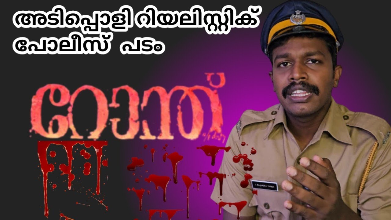 RONTH REVIEW കിടിലം പോലീസ് റിയലിസ്റ്റിക് സ്റ്റോറി