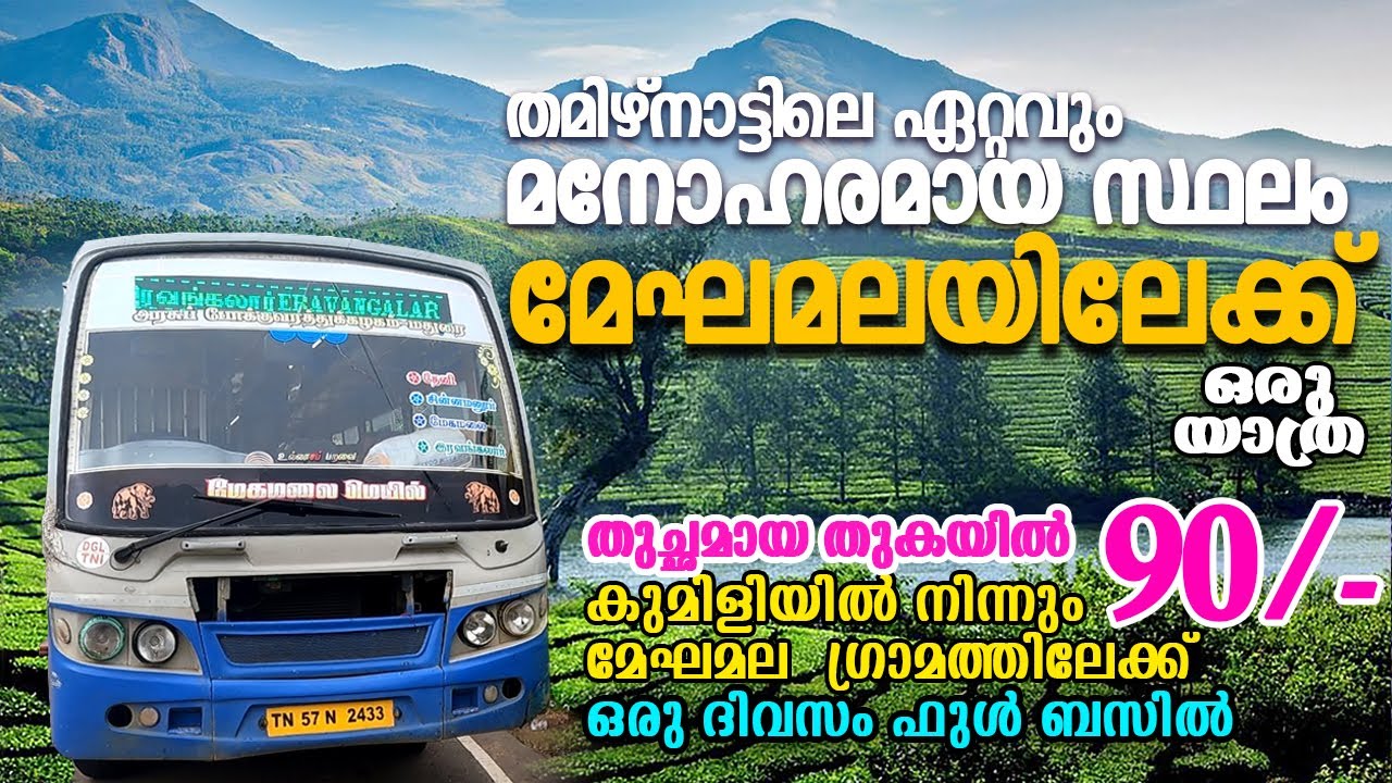 തമിഴ്നാട്ടിലെ മനോഹരമായ  മേഘമലയിലേക്ക് ഒരു യാത്ര | Tnstc Megamalai Trip |  #megamalai #kumily