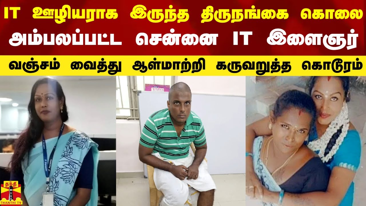 கோவை திருநங்கை கொலையில் ட்விஸ்ட்.. பிடிபட்ட சென்னை IT ஊழியர்..