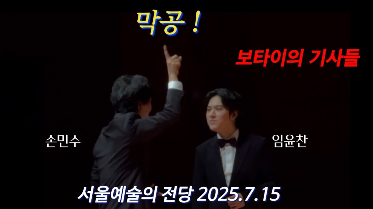 [4K] 임윤찬 손민수 투피아노 막공🦋장미의 기사 Rachmaninoff 심포닉댄스 Brahms 서울 예술의 전당 7.15.2025