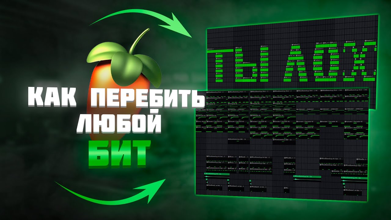 Как ПЕРЕБИТЬ любой БИТ за 3 Минуты в FL STUDIO
