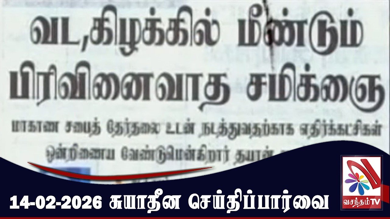Suyadheena Seithi Paarvai - 14-02-2026