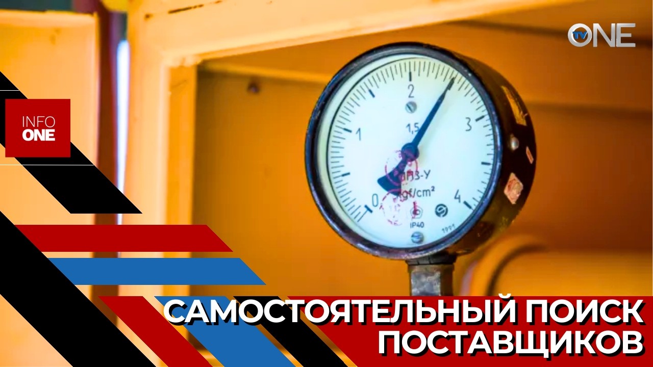 INFO ONE – Oбязаны самостоятельно искать себе поставщиков газа и заключать контракты