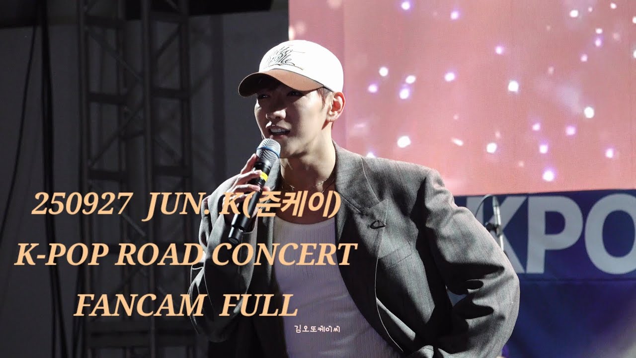 [250927] JUN. K(준케이) FANCAM K-POP ROAD CONCERT-  우리집+R&B ME+Hands Up