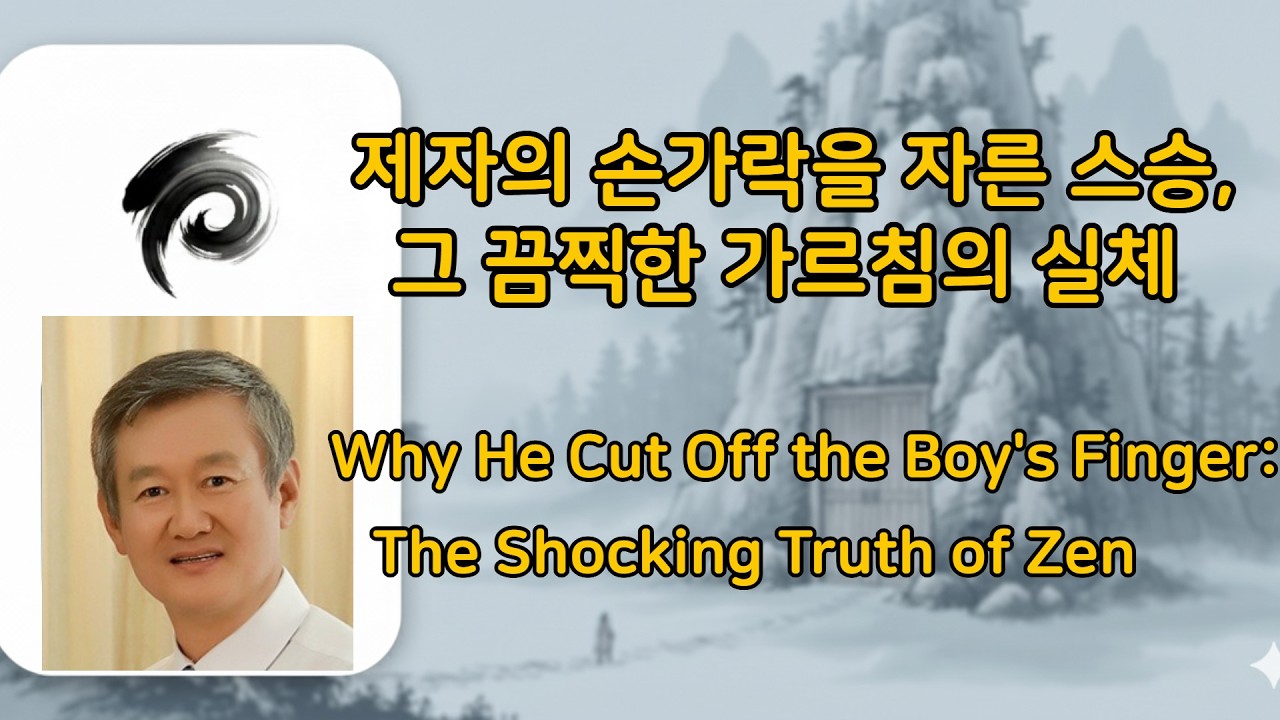 [무문관-06] 제3칙 구지수지(俱胝豎指): 핵심을 꿰뚫는 일지선(一指禪)의 지혜와 무아(無我)의 깨달음