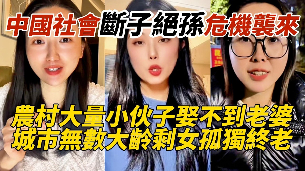 中國社會斷子絕孫危機襲來｜農村大量小伙子娶不到老婆｜城市無數大齡剩女孤獨終老